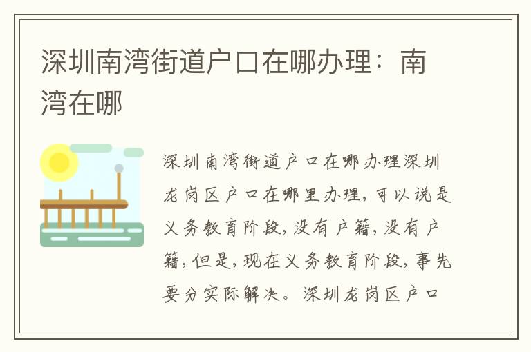 深圳南灣街道戶口在哪辦理：南灣在哪
