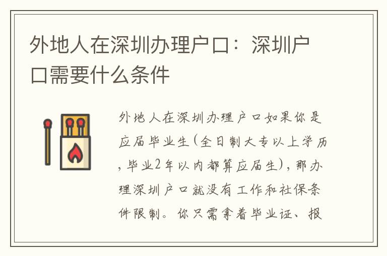 外地人在深圳辦理戶口：深圳戶口需要什么條件