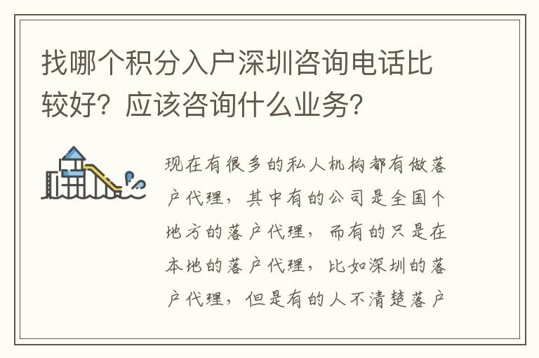 找哪個(gè)積分入戶深圳咨詢電話比較好？應(yīng)該咨詢什么業(yè)務(wù)？