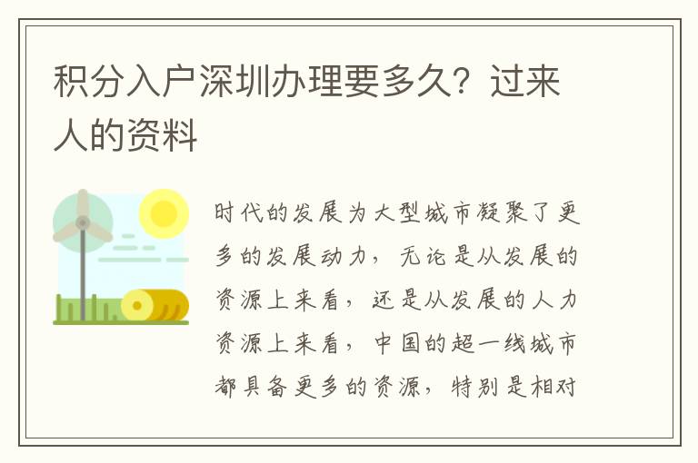積分入戶深圳辦理要多久？過來人的資料