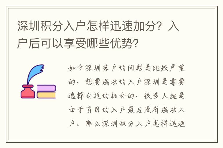 深圳積分入戶怎樣迅速加分？入戶后可以享受哪些優(yōu)勢(shì)？