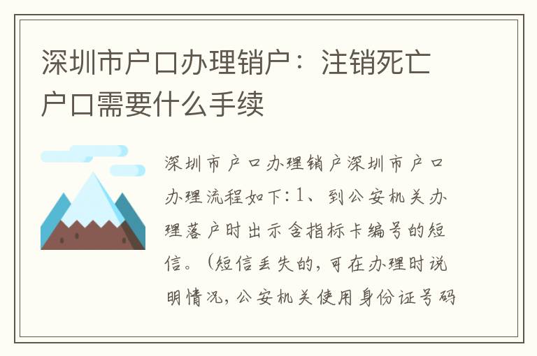 深圳市戶口辦理銷戶：注銷死亡戶口需要什么手續(xù)