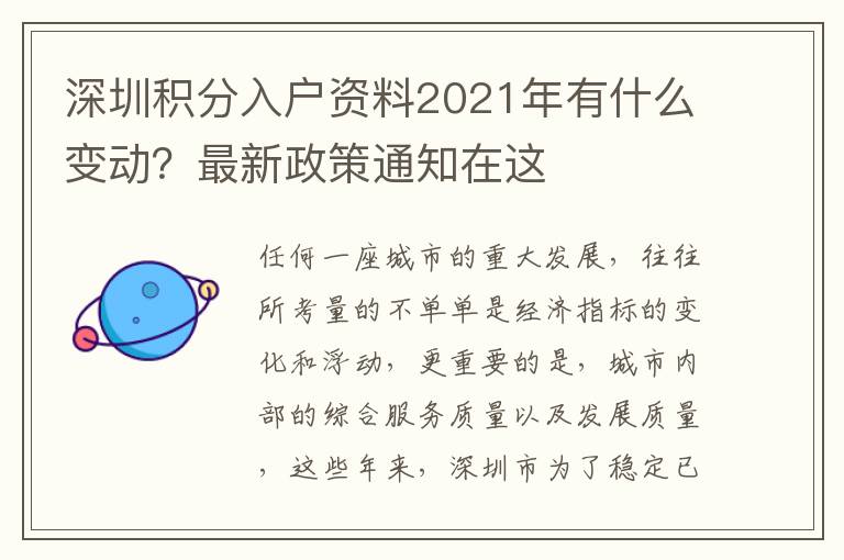 深圳積分入戶資料2021年有什么變動(dòng)？最新政策通知在這