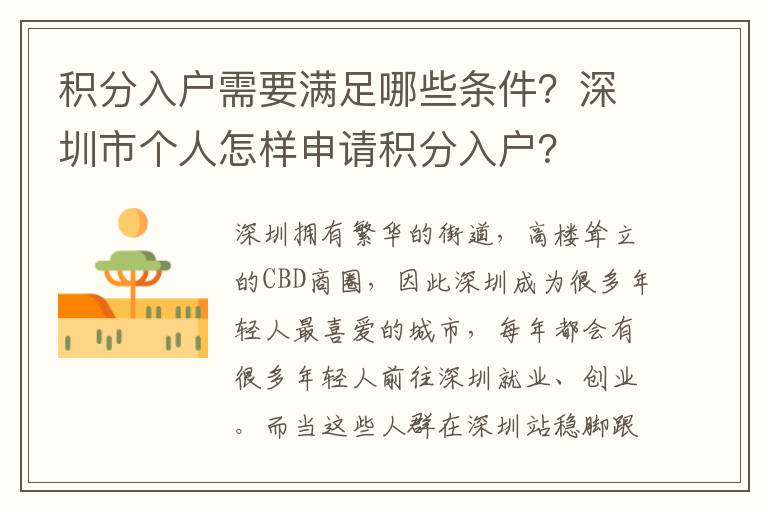 積分入戶需要滿足哪些條件？深圳市個人怎樣申請積分入戶？