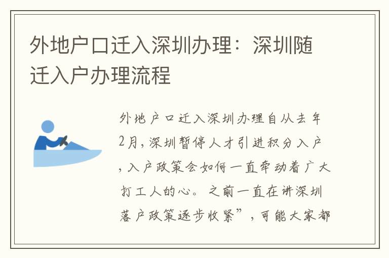 外地戶口遷入深圳辦理：深圳隨遷入戶辦理流程