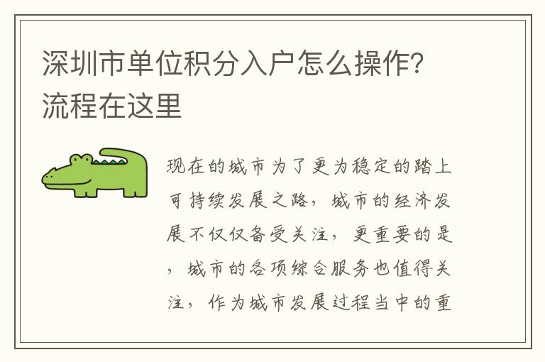 深圳市單位積分入戶怎么操作？流程在這里