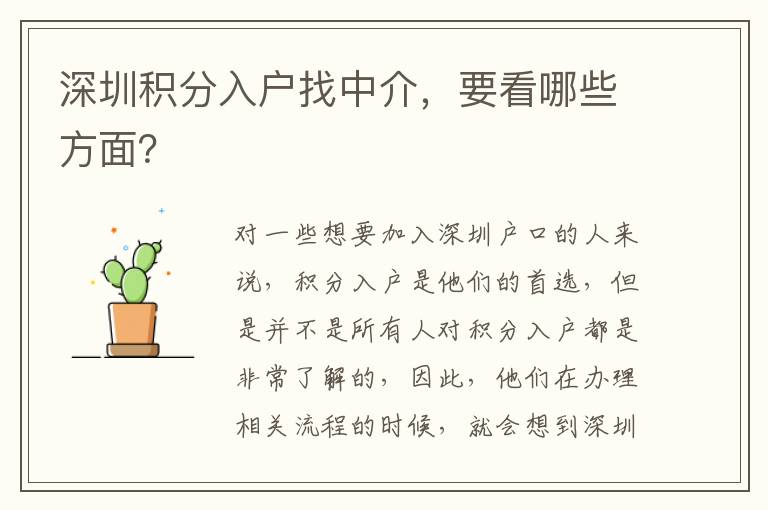 深圳積分入戶找中介，要看哪些方面？