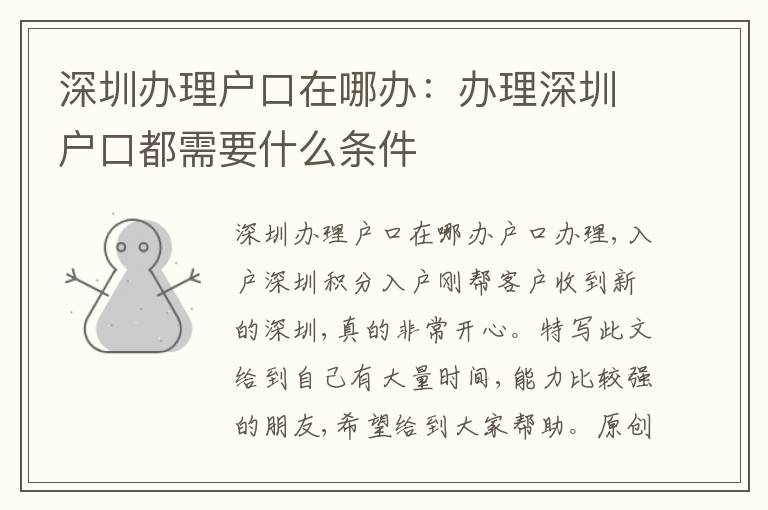 深圳辦理戶口在哪辦：辦理深圳戶口都需要什么條件