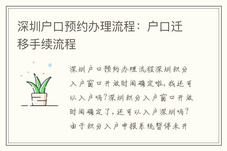 深圳戶口預(yù)約辦理流程：戶口遷移手續(xù)流程