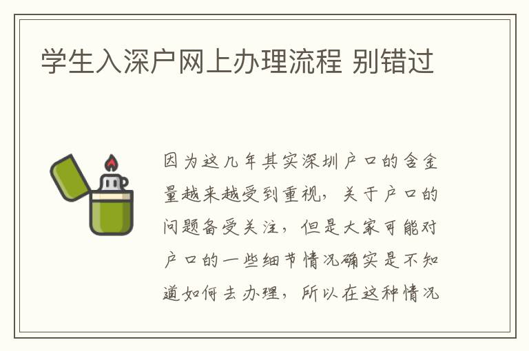 學(xué)生入深戶網(wǎng)上辦理流程 別錯(cuò)過