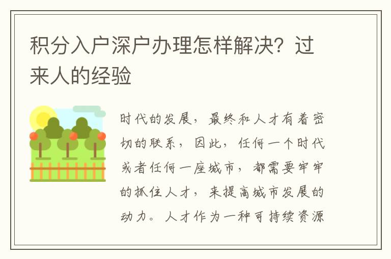 積分入戶深戶辦理怎樣解決？過(guò)來(lái)人的經(jīng)驗(yàn)