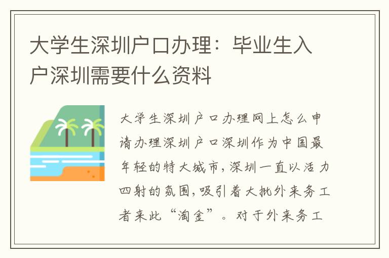 大學生深圳戶口辦理：畢業(yè)生入戶深圳需要什么資料