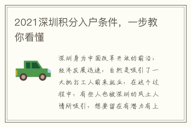 2021深圳積分入戶條件，一步教你看懂