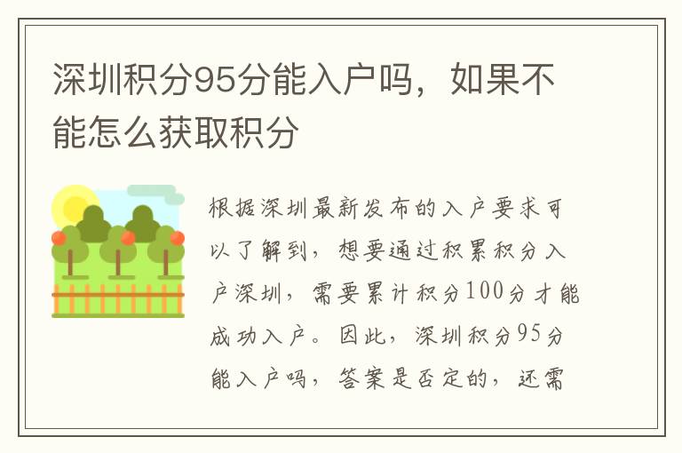 深圳積分95分能入戶(hù)嗎，如果不能怎么獲取積分