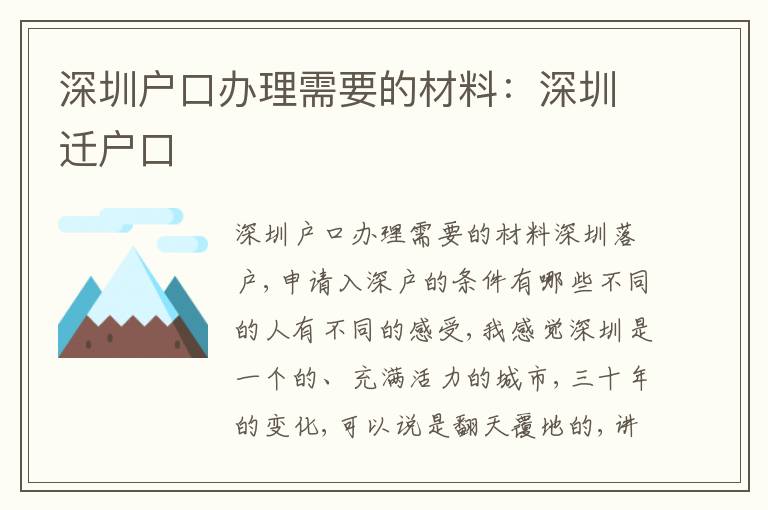 深圳戶口辦理需要的材料：深圳遷戶口