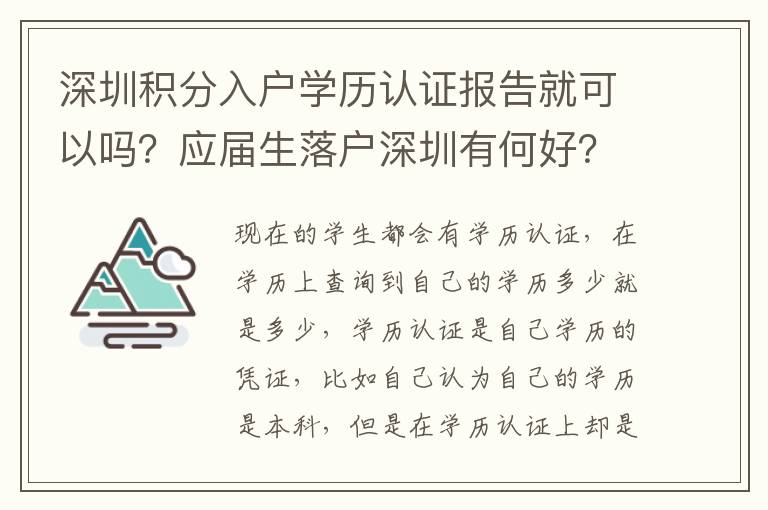 深圳積分入戶學歷認證報告就可以嗎？應(yīng)屆生落戶深圳有何好？