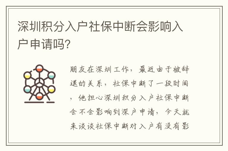 深圳積分入戶社保中斷會(huì)影響入戶申請(qǐng)嗎？