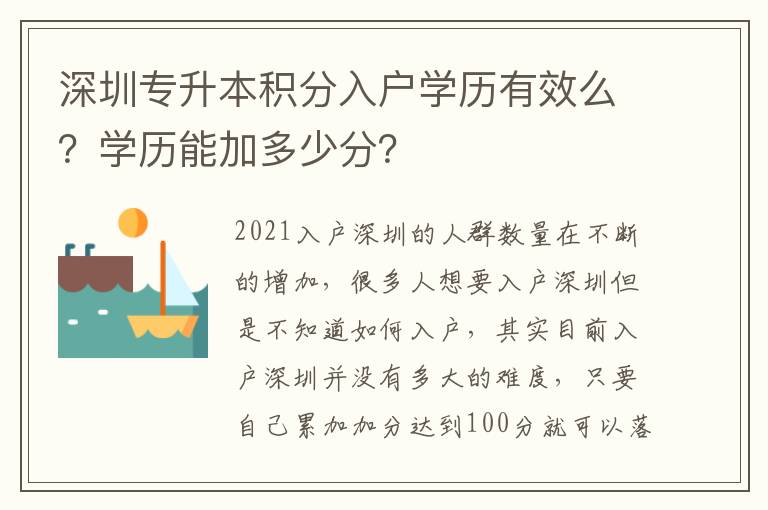 深圳專升本積分入戶學(xué)歷有效么？學(xué)歷能加多少分？