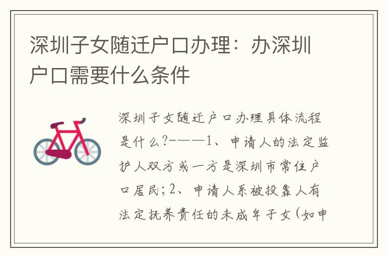 深圳子女隨遷戶口辦理：辦深圳戶口需要什么條件
