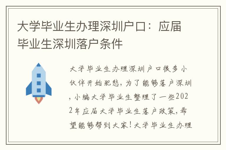 大學(xué)畢業(yè)生辦理深圳戶口：應(yīng)屆畢業(yè)生深圳落戶條件