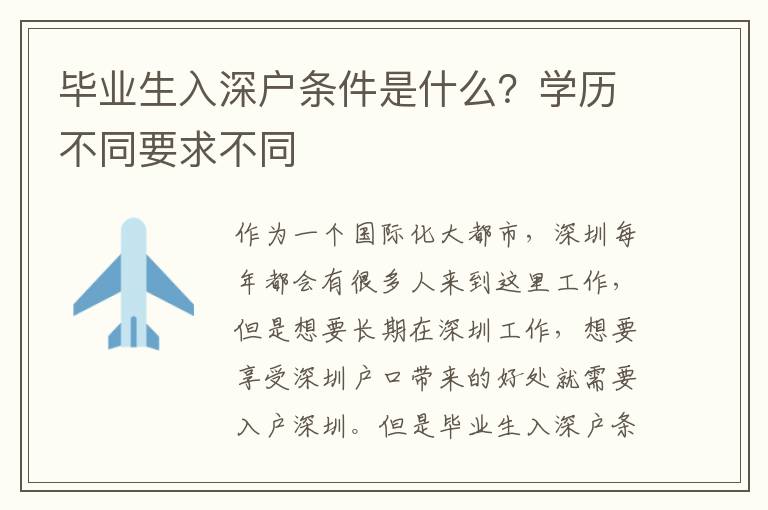 畢業(yè)生入深戶條件是什么？學(xué)歷不同要求不同