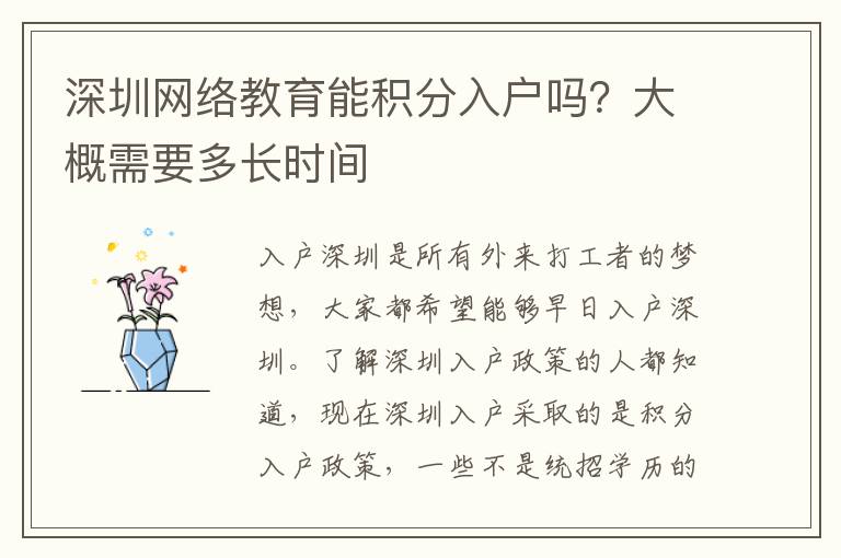 深圳網絡教育能積分入戶嗎？大概需要多長時間
