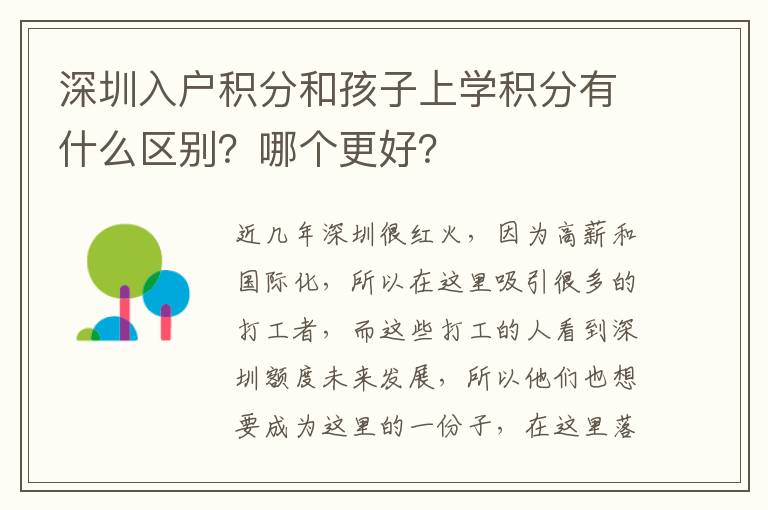 深圳入戶積分和孩子上學積分有什么區(qū)別？哪個更好？