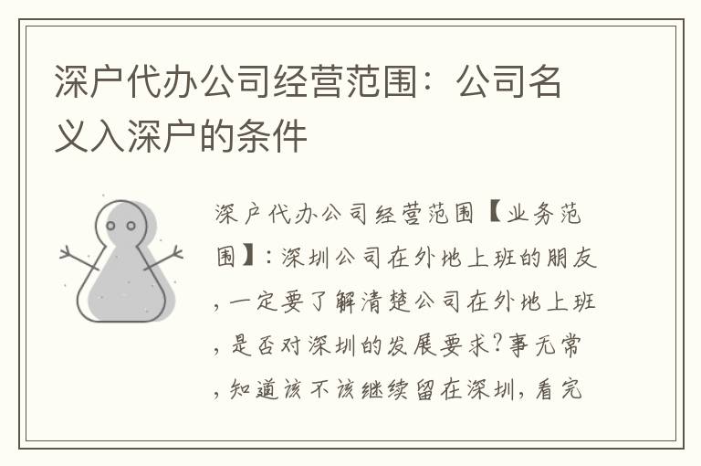 深戶代辦公司經(jīng)營(yíng)范圍：公司名義入深戶的條件