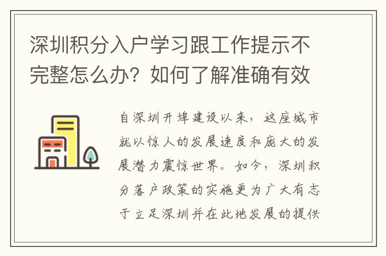 深圳積分入戶學(xué)習(xí)跟工作提示不完整怎么辦？如何了解準(zhǔn)確有效的信息