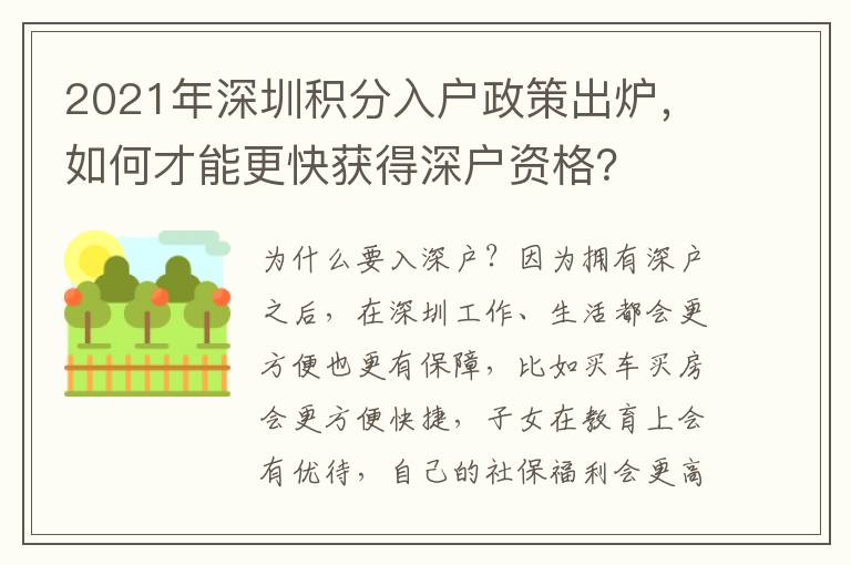 2021年深圳積分入戶政策出爐，如何才能更快獲得深戶資格？