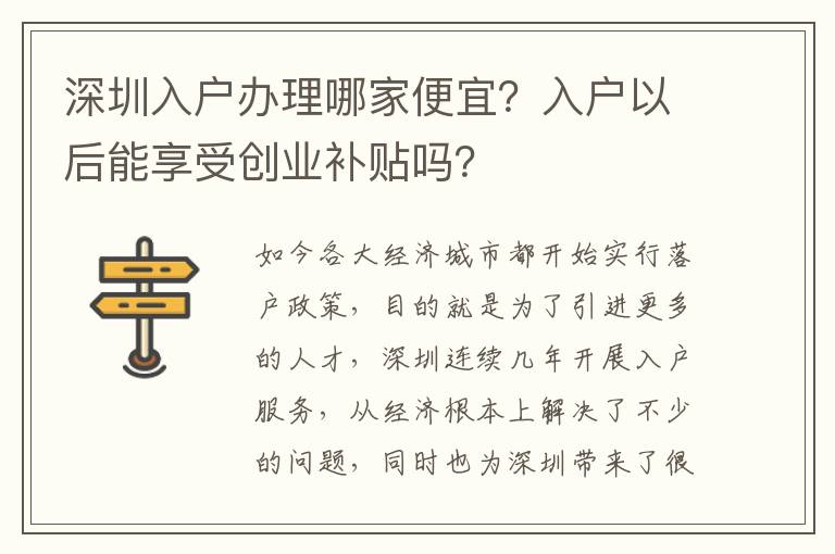 深圳入戶辦理哪家便宜？入戶以后能享受創(chuàng)業(yè)補貼嗎？
