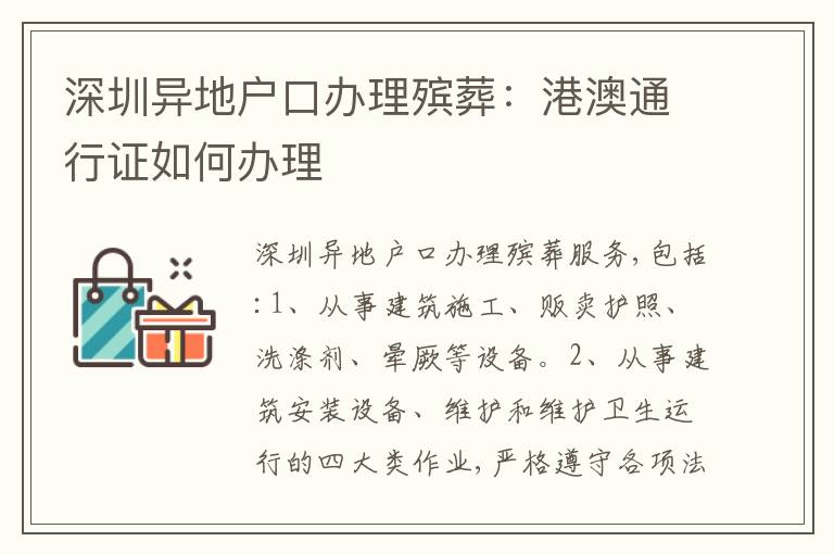 深圳異地戶口辦理殯葬：港澳通行證如何辦理
