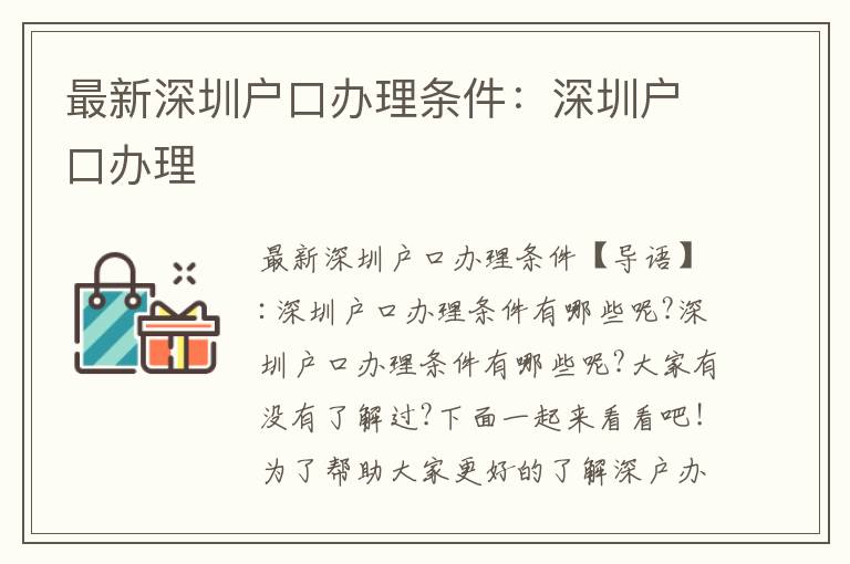 最新深圳戶口辦理?xiàng)l件：深圳戶口辦理