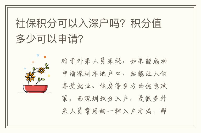 社保積分可以入深戶(hù)嗎？積分值多少可以申請(qǐng)？