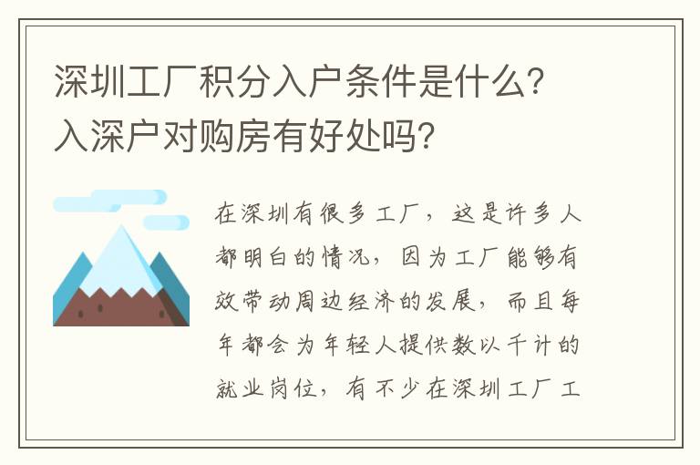 深圳工廠積分入戶條件是什么？入深戶對購房有好處嗎？