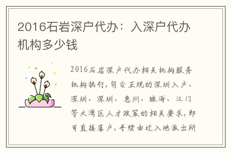 2016石巖深戶代辦：入深戶代辦機構(gòu)多少錢