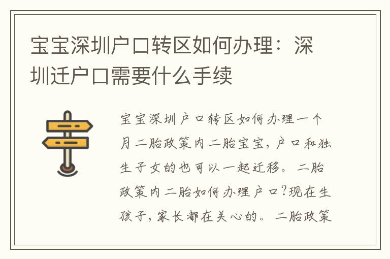 寶寶深圳戶口轉(zhuǎn)區(qū)如何辦理：深圳遷戶口需要什么手續(xù)