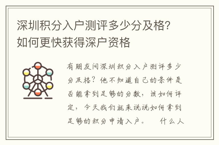 深圳積分入戶測評多少分及格？如何更快獲得深戶資格