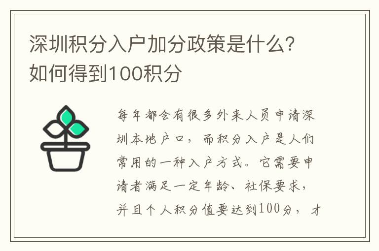 深圳積分入戶加分政策是什么？如何得到100積分