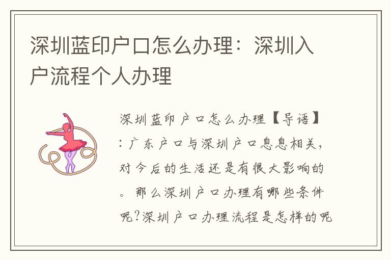 深圳藍(lán)印戶口怎么辦理：深圳入戶流程個(gè)人辦理