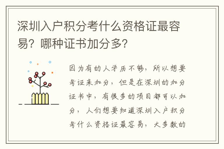 深圳入戶積分考什么資格證最容易？哪種證書加分多？