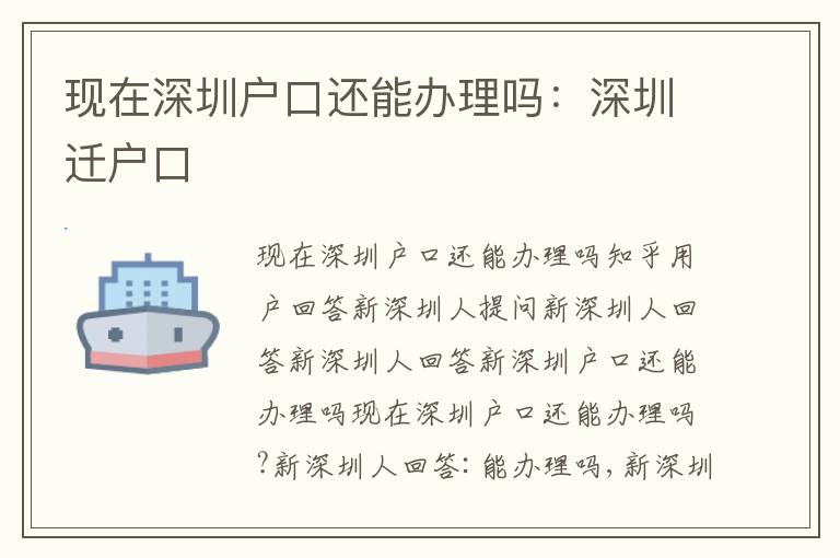 現(xiàn)在深圳戶口還能辦理嗎：深圳遷戶口
