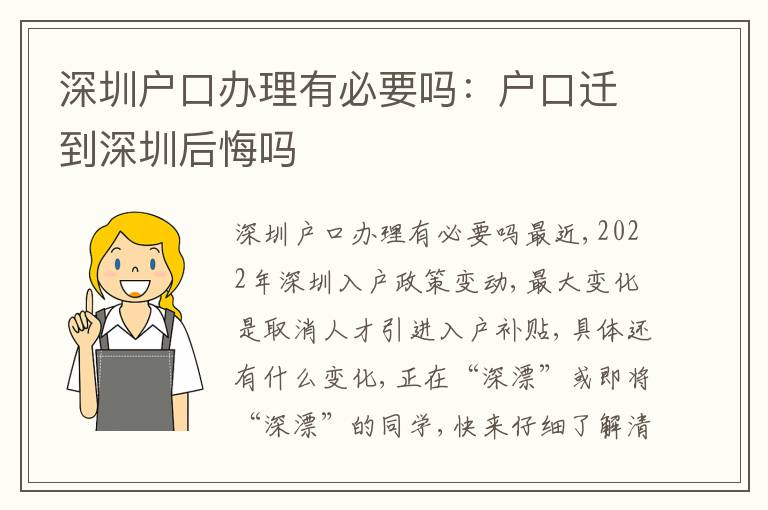 深圳戶口辦理有必要嗎：戶口遷到深圳后悔嗎