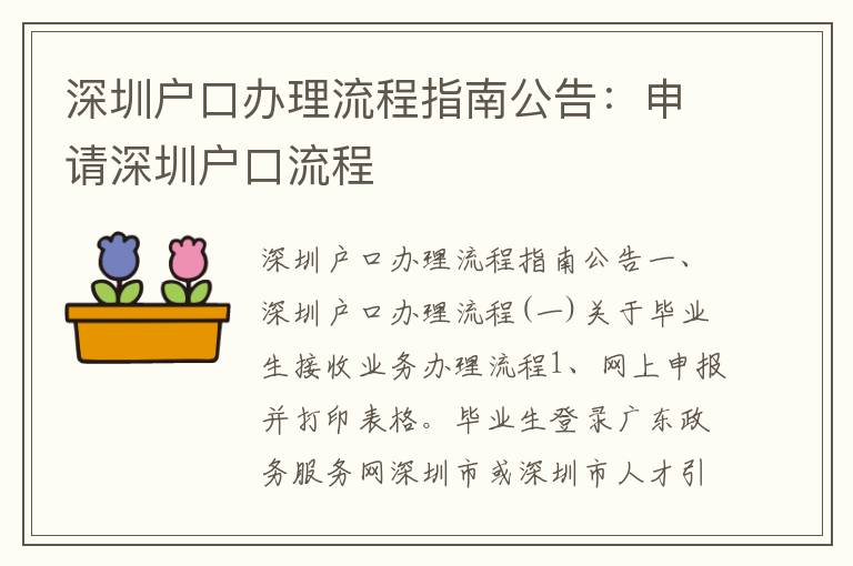 深圳戶口辦理流程指南公告：申請深圳戶口流程