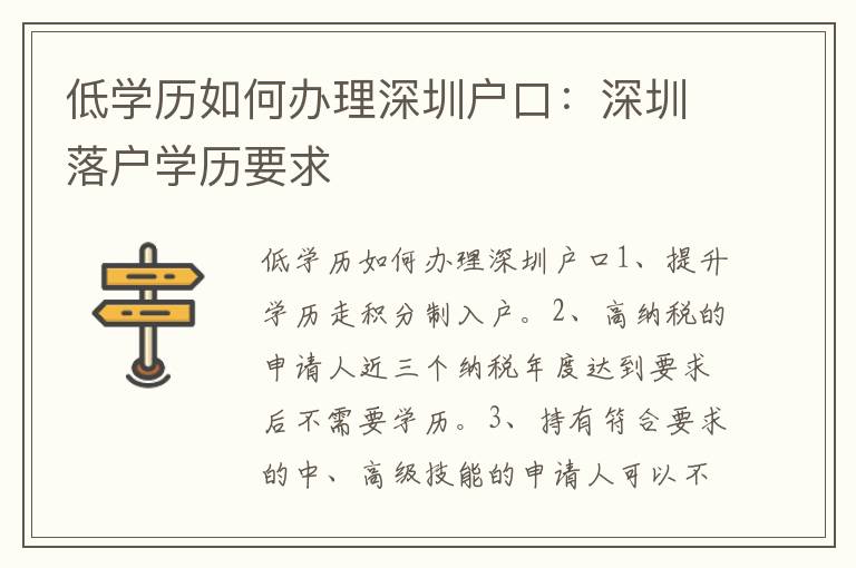低學歷如何辦理深圳戶口：深圳落戶學歷要求