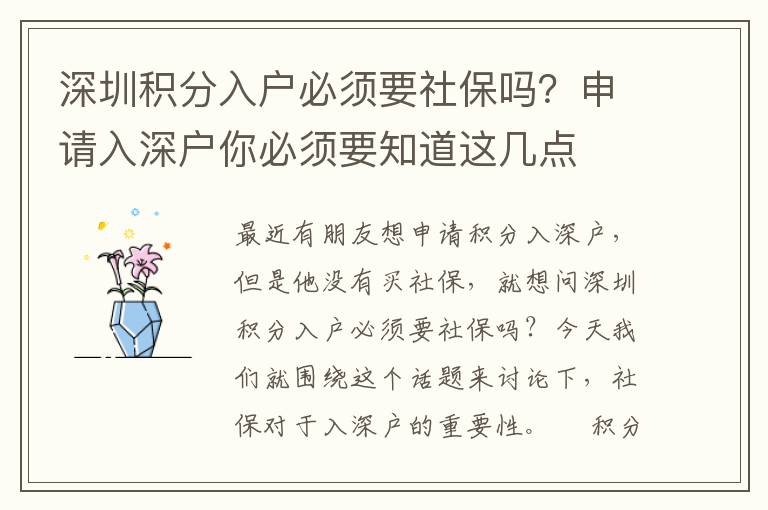 深圳積分入戶必須要社保嗎？申請入深戶你必須要知道這幾點