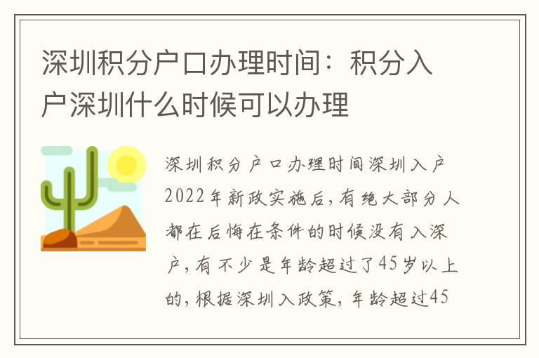 深圳積分戶口辦理時(shí)間：積分入戶深圳什么時(shí)候可以辦理