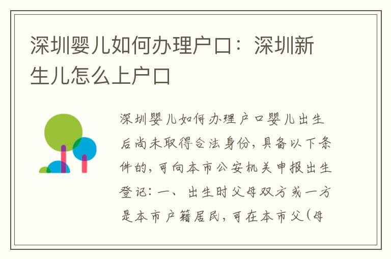 深圳嬰兒如何辦理戶口：深圳新生兒怎么上戶口