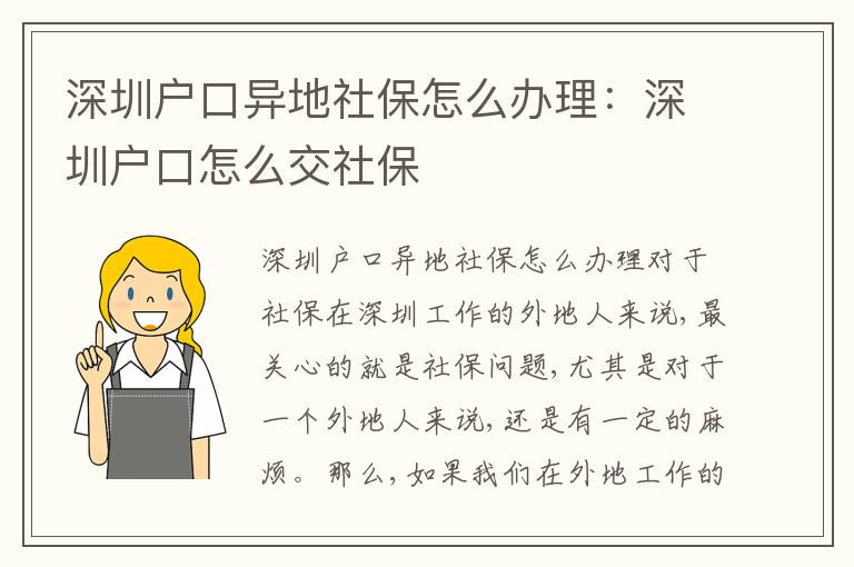 深圳戶口異地社保怎么辦理：深圳戶口怎么交社保