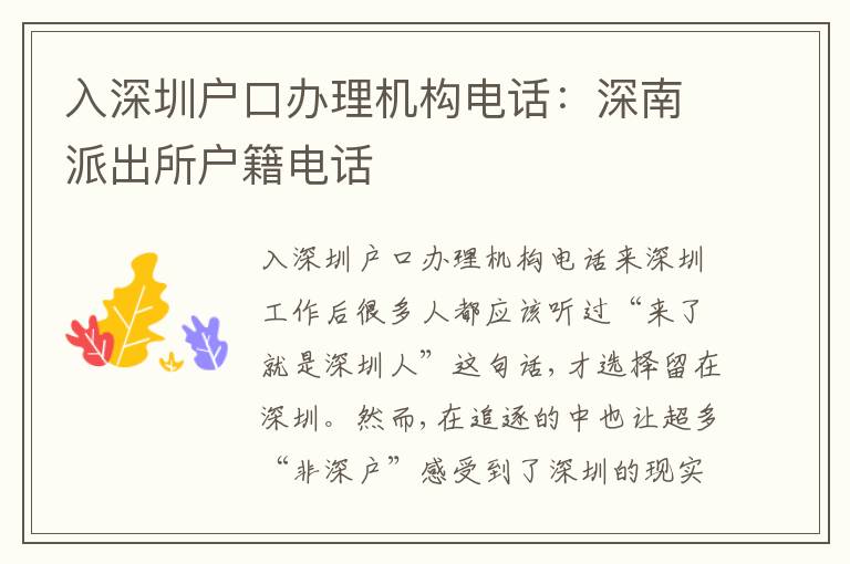 入深圳戶口辦理機(jī)構(gòu)電話：深南派出所戶籍電話